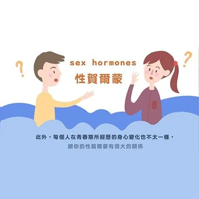 「青春新樂園」 認識青春期 | 衛生福利部國民健康署)