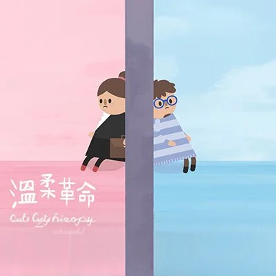 溫柔革命 | 這套屬於每個人的性別書，你願意翻開嗎？