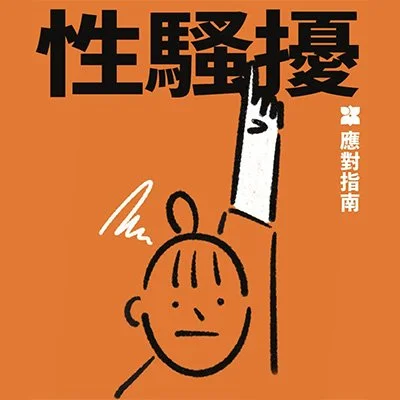 性騷擾應對指南
