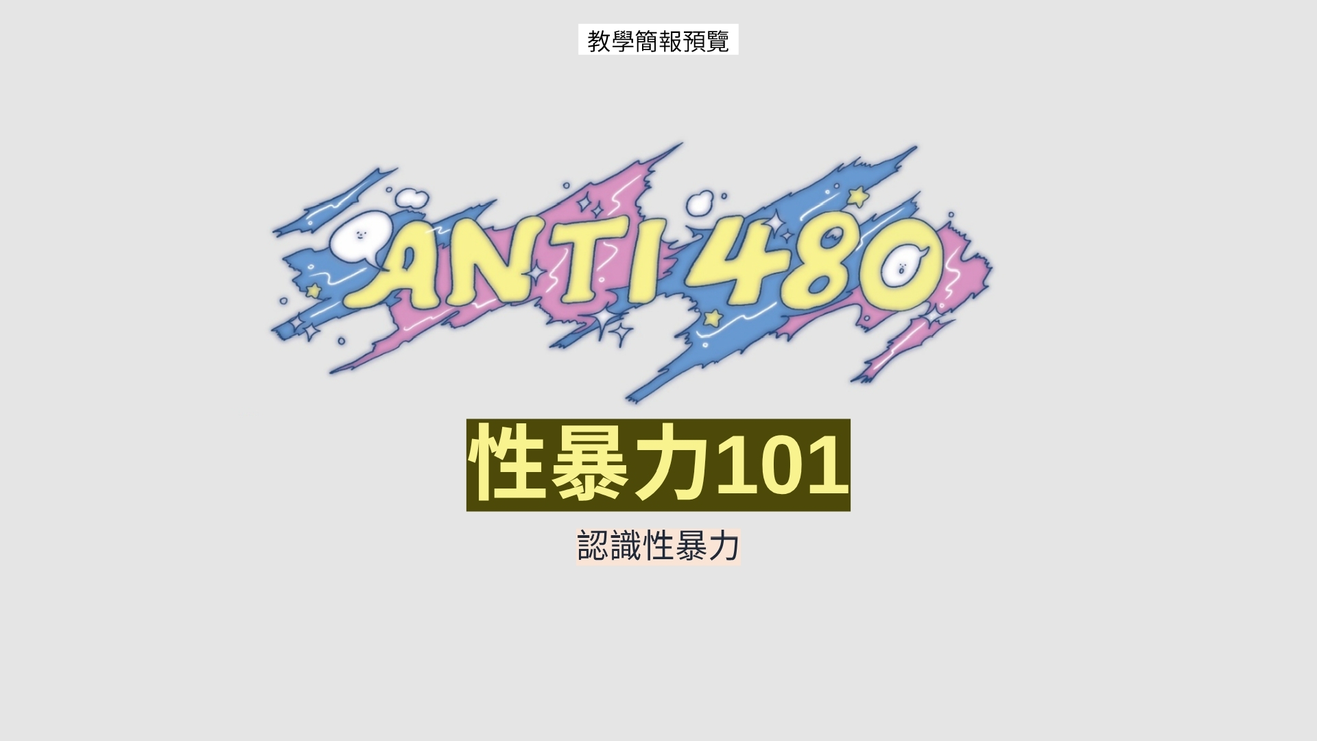 認識性暴力-教學簡報預覽-1.png