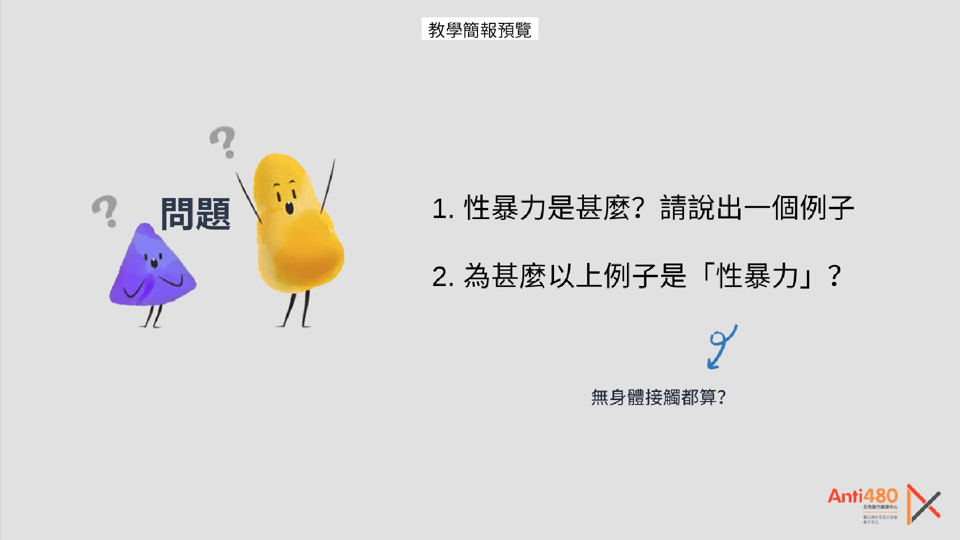 認識性暴力-教學簡報預覽-2.png