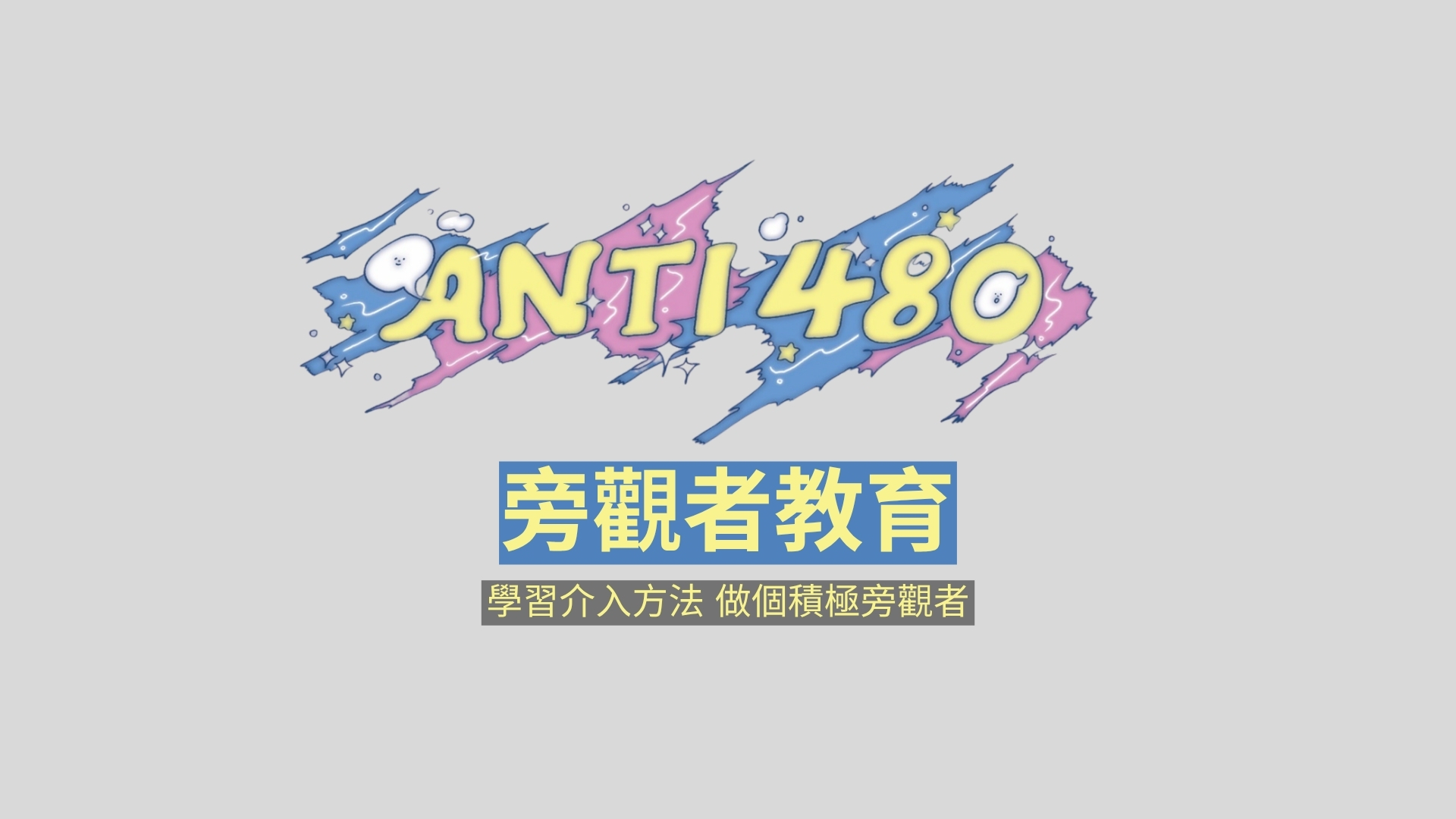 預防及回應性暴力—旁觀者教育（教材套）