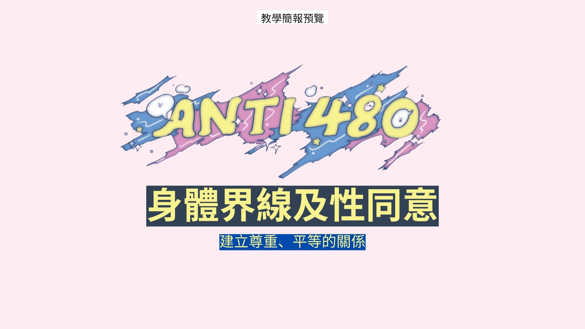 戀愛性暴力-教學簡報預覽.png
