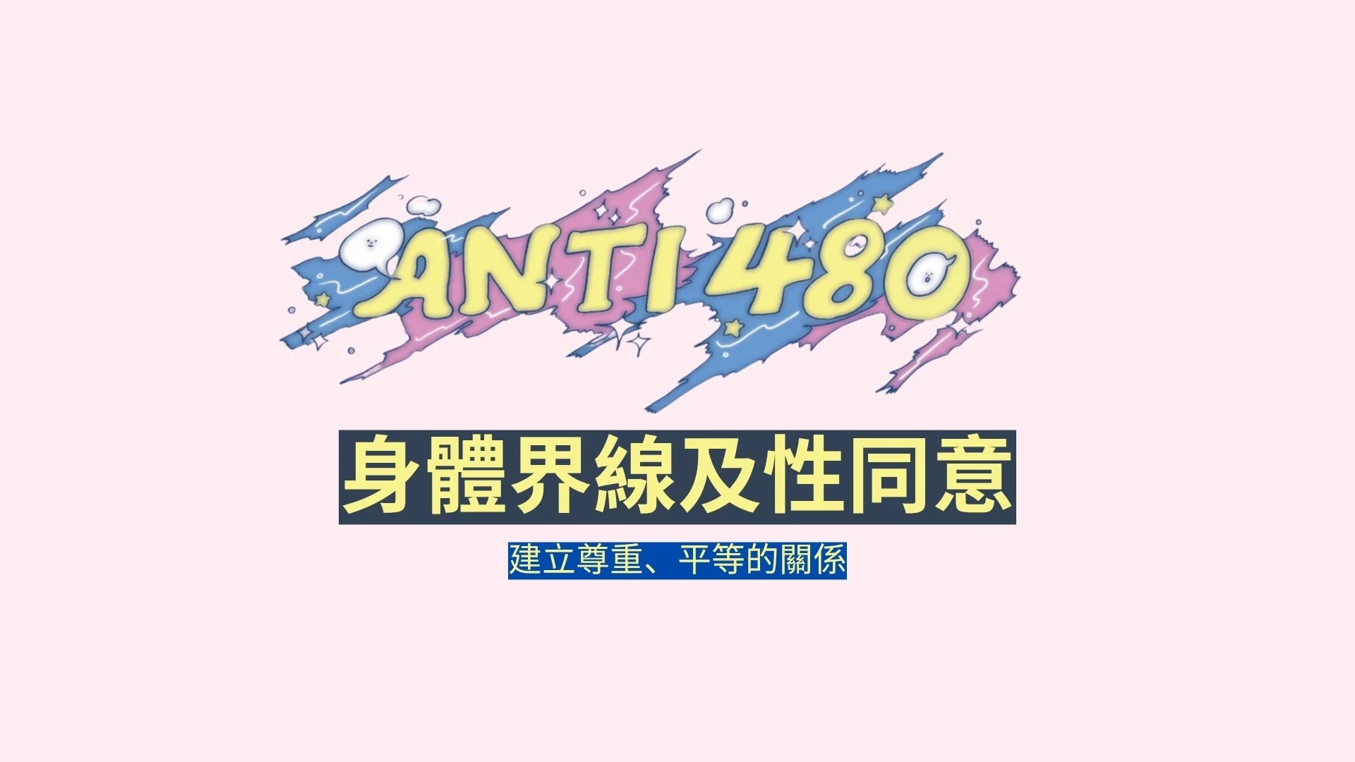 預防戀愛性暴力—身體界線及性同意（教材套）