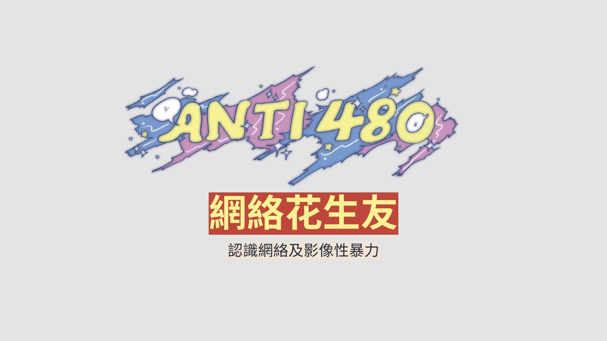 預防網絡及影像性暴力（教材套）