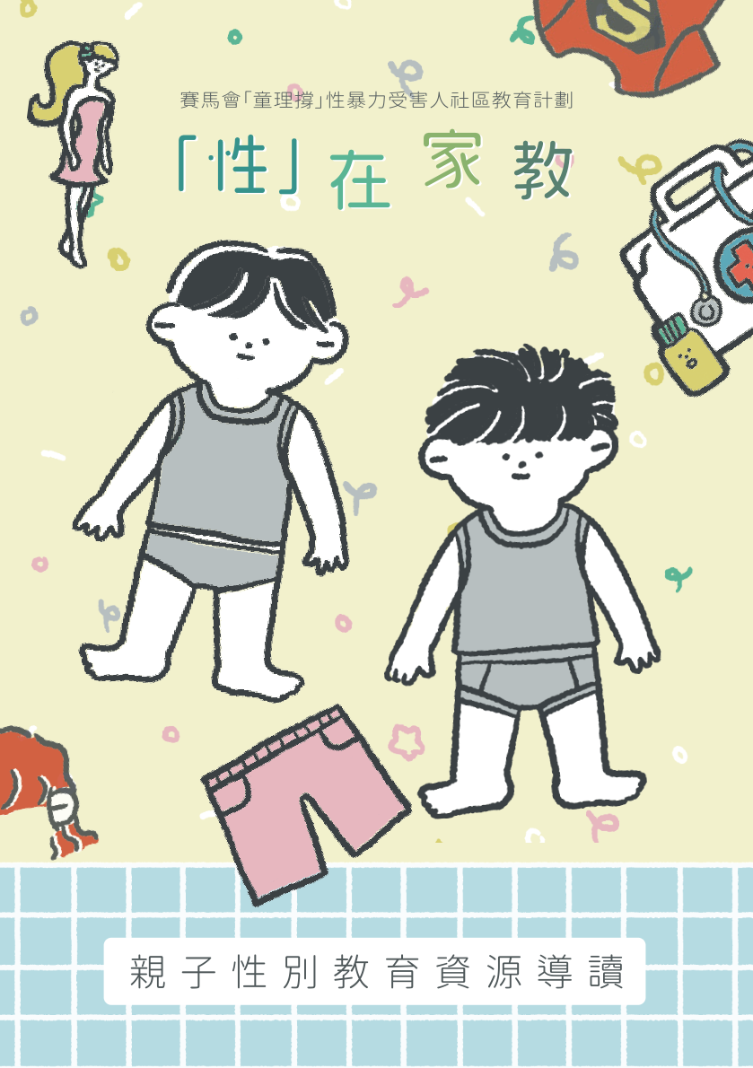  親子性教育遊戲教材套