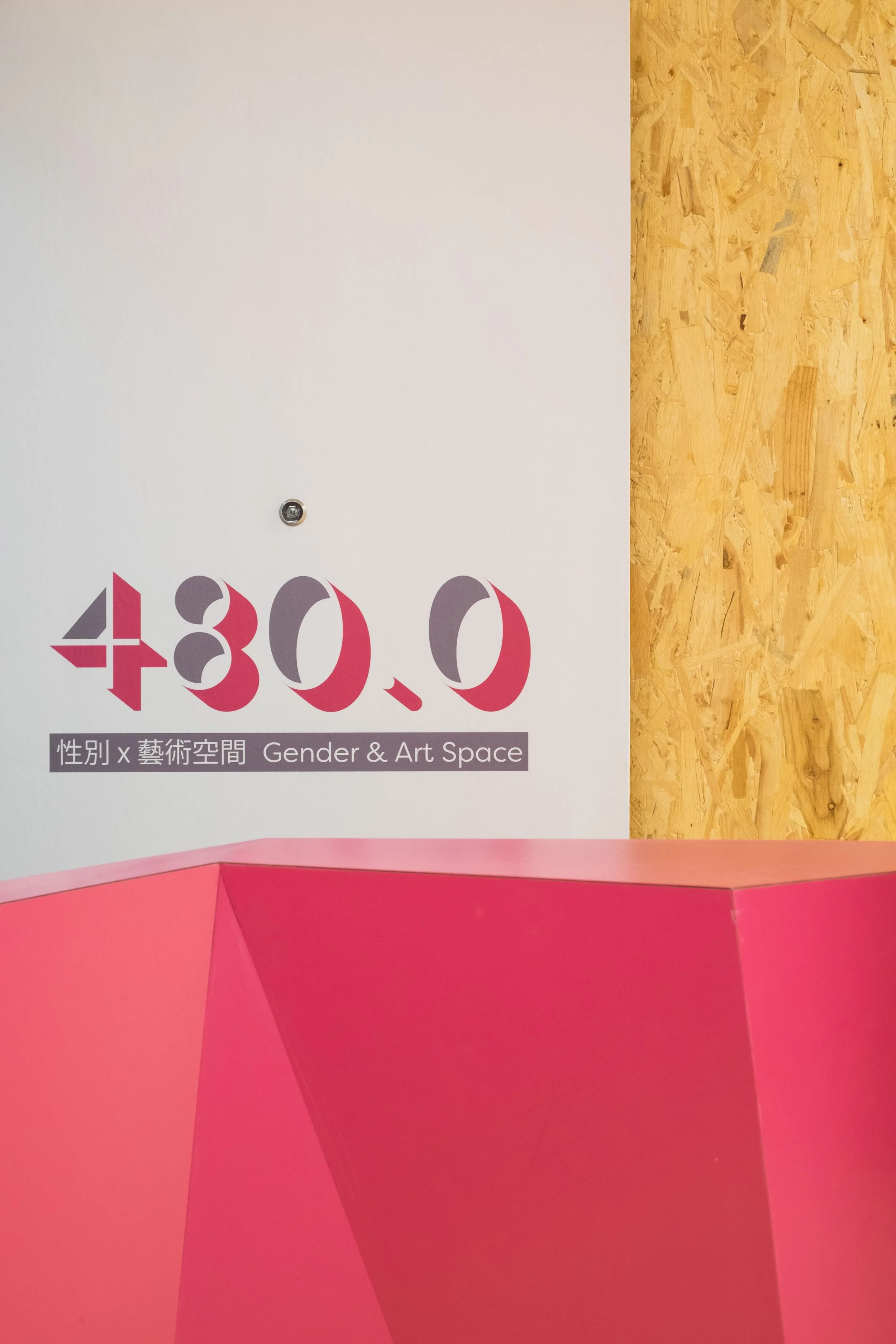 480.0性別X藝術空間開幕禮