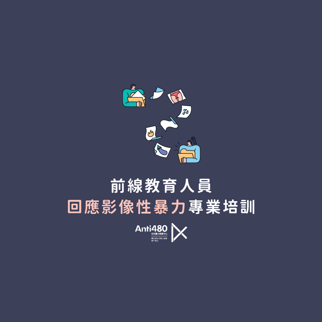 （已完結）前線教育人員回應影像性暴力專業培訓