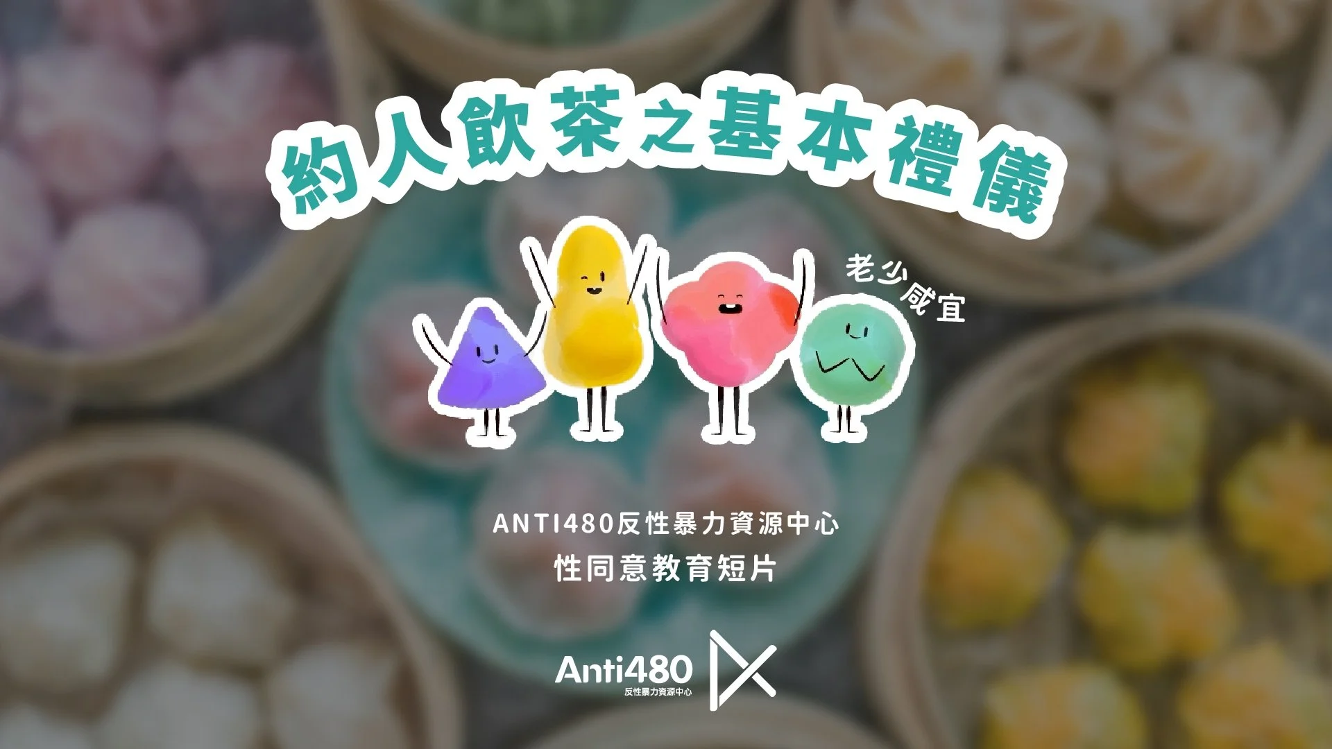 性同意教育短片出爐啦❤️‍🔥「約人飲茶之基本禮儀」