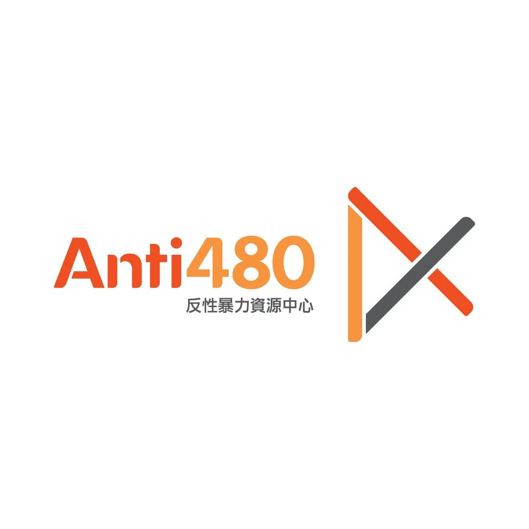 Anti480反性暴力資源中心回應《完善香港的性罪行法例》諮詢文件之意見書