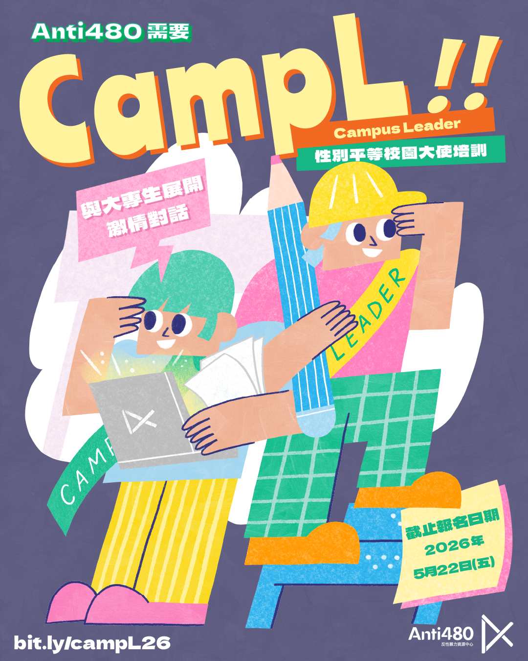 （已完結）CampL性別平等校園大使招募