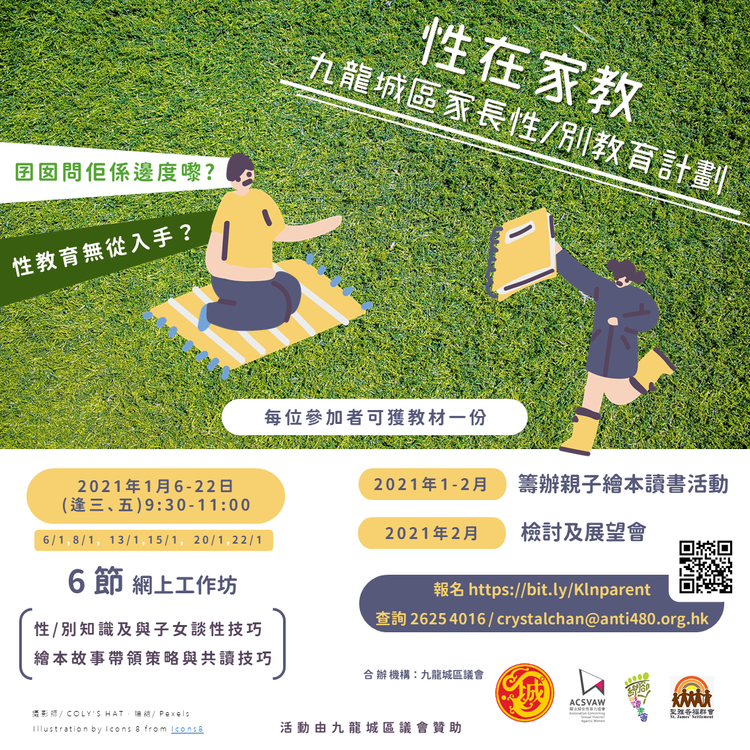 「性在家教」九龍城區家長性／別教育計劃