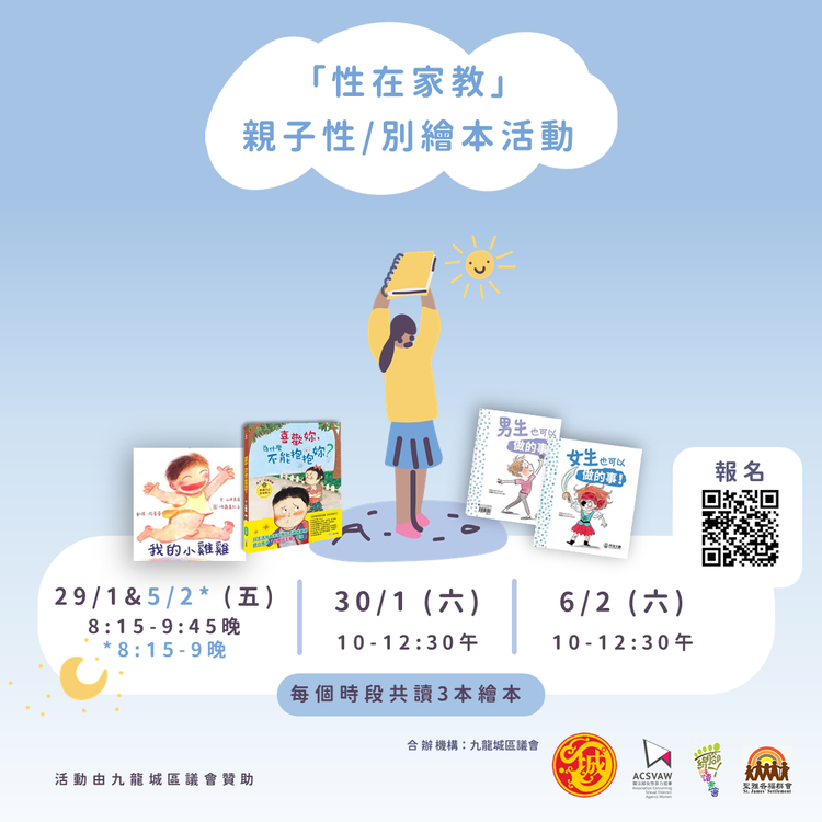 「性在家教」親子性／別繪本活動