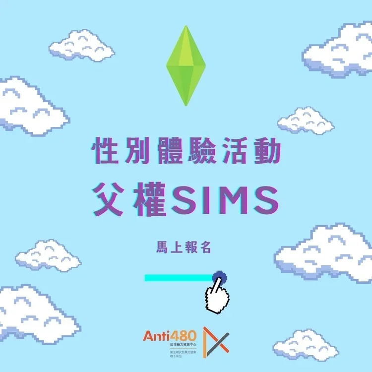 性別體驗活動 | 父權SIMS