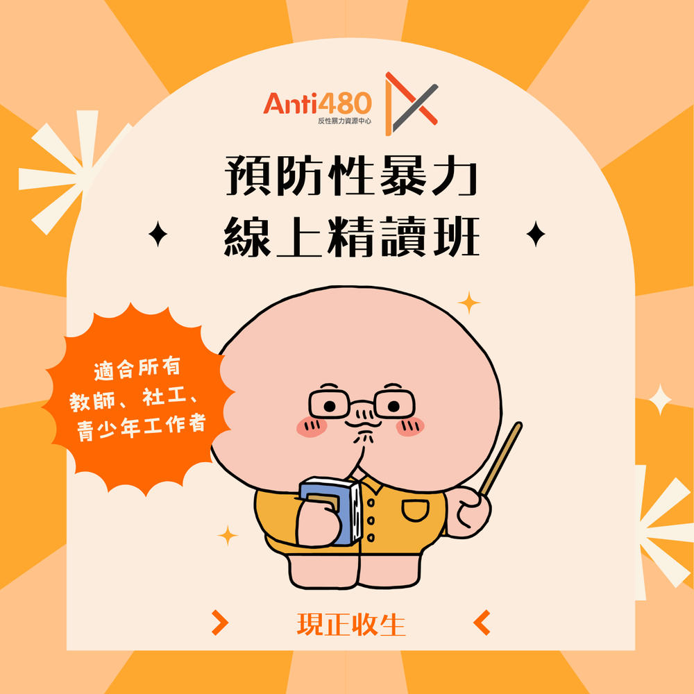 「預防性暴力」線上精讀班•專業人士篇