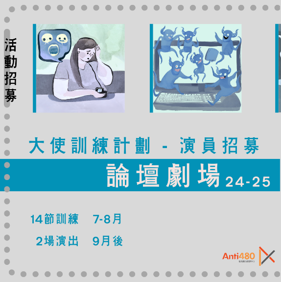 招募演員大使 | 論壇劇場大使計劃 2024-25 