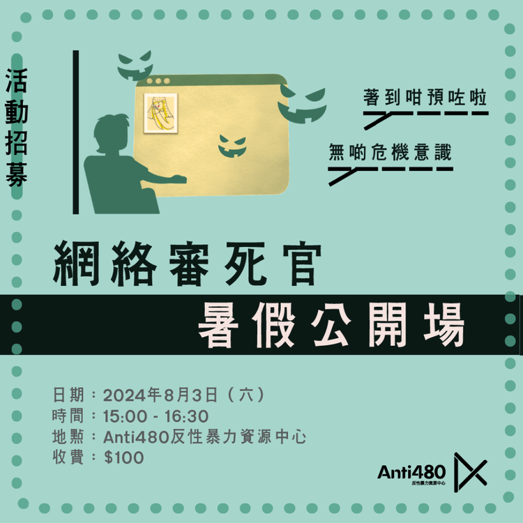 網絡審死官（公開場）