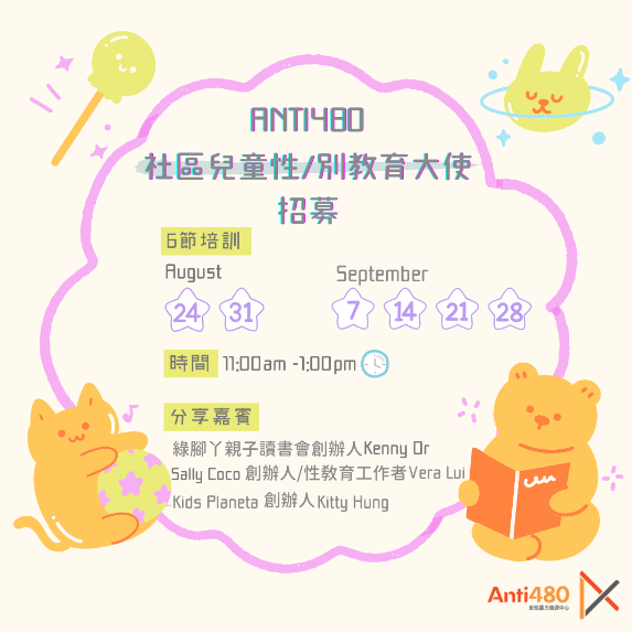 Anti480 社區兒童性／別教育大使