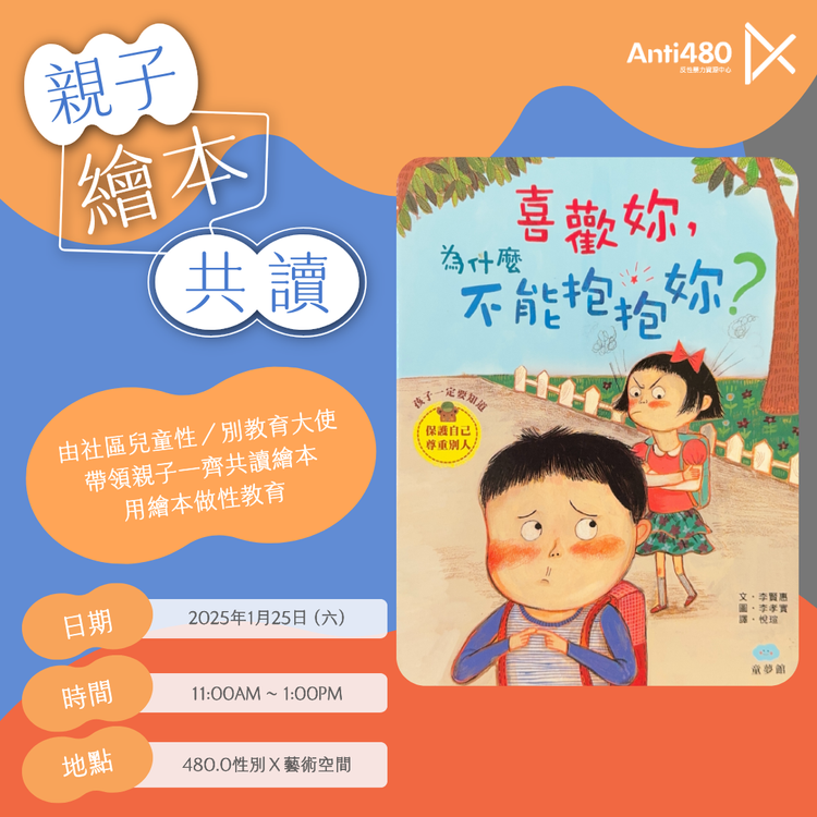 《喜歡你為什麼不能抱抱你》親子繪本共讀活動