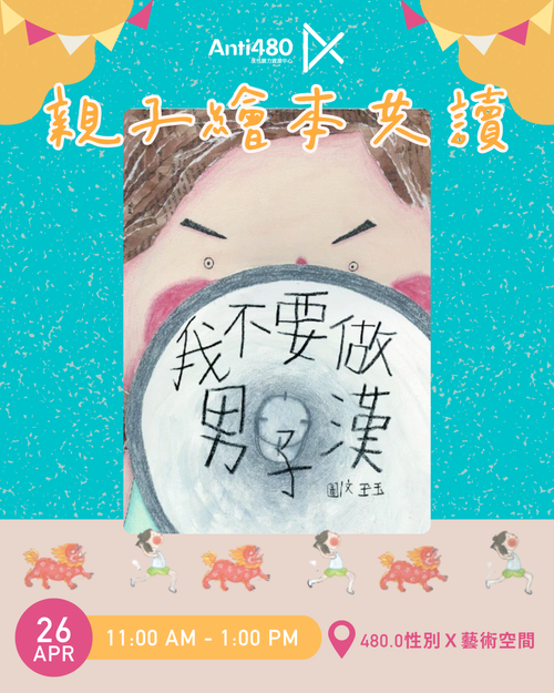 【活動取消】《我不要做男子漢》親子繪本共讀活動