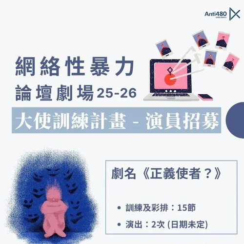 招募演員大使 | 論壇劇場大使計劃 2025/26