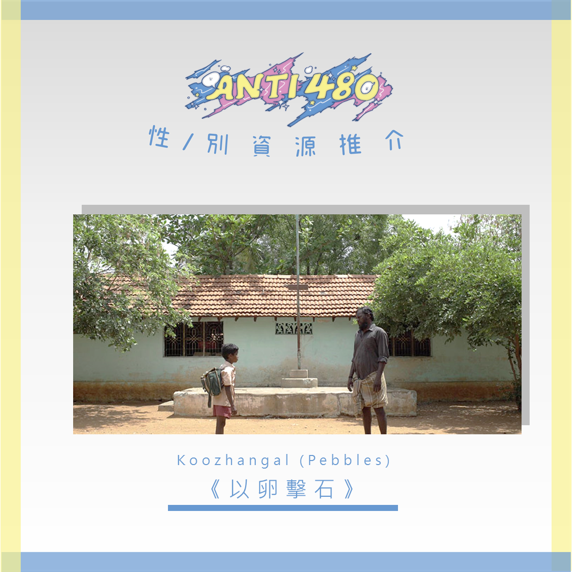 【性/別資源推介】：以卵擊石Pebbles (2021)