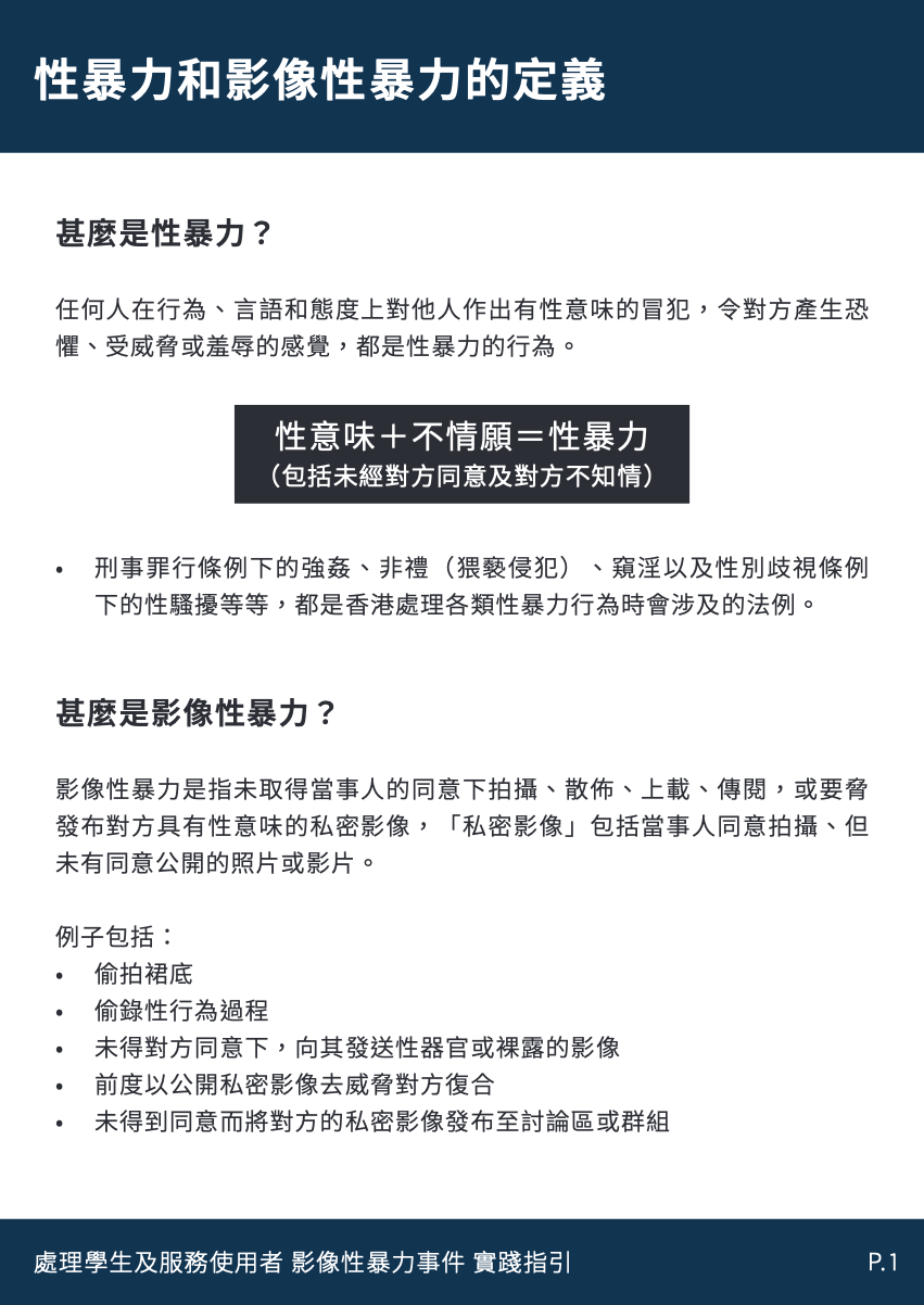 處理影像性暴力事件-實務指引-page-2.png