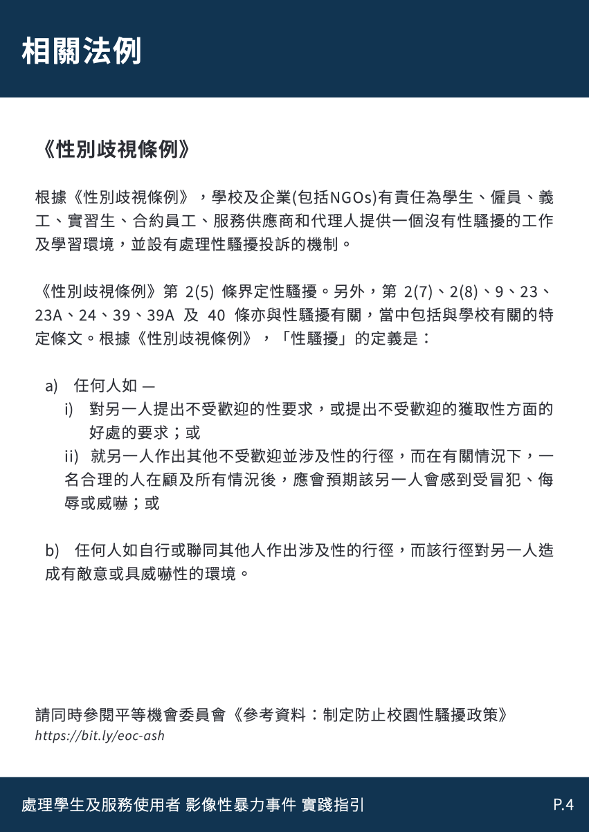 處理影像性暴力事件-實務指引-page-5.png