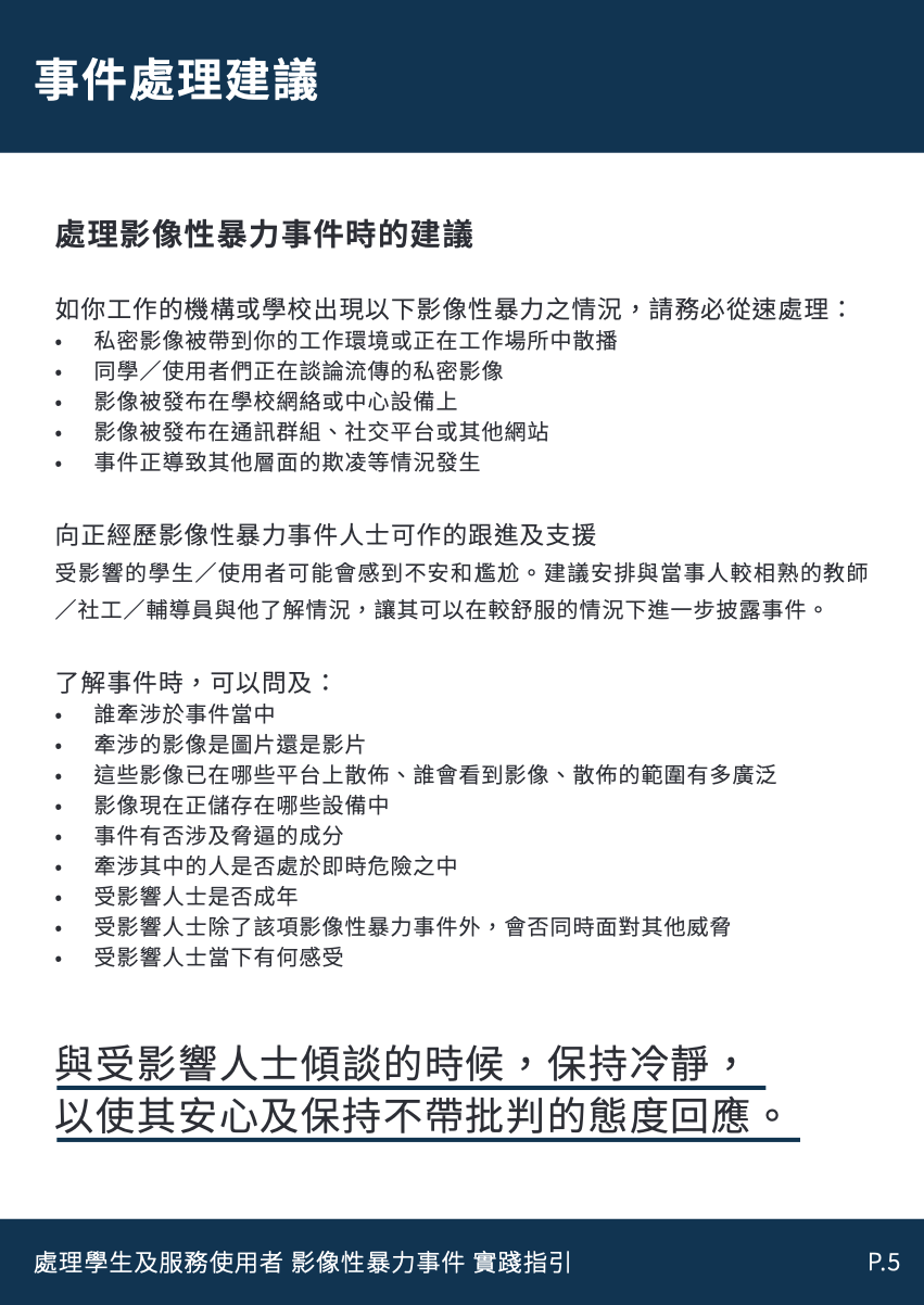 處理影像性暴力事件-實務指引-page-6.png