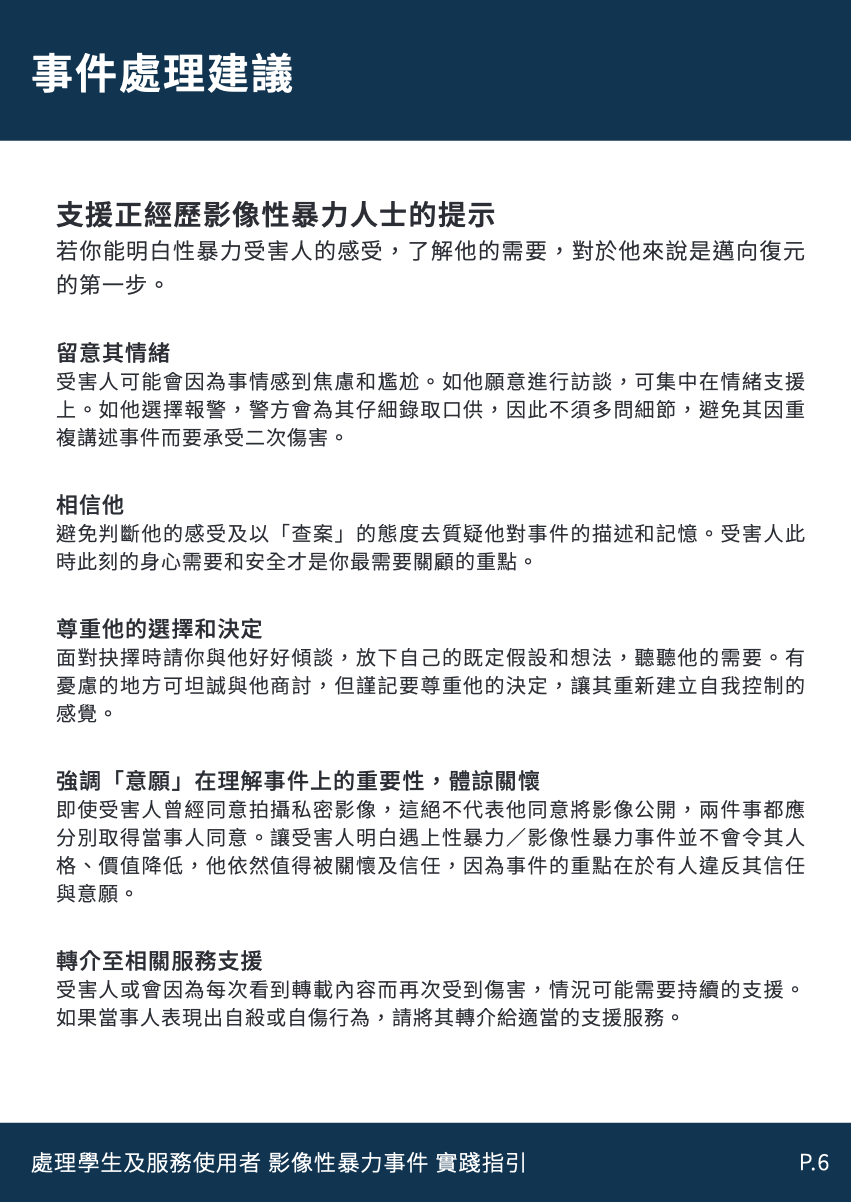 處理影像性暴力事件-實務指引-page-7.png