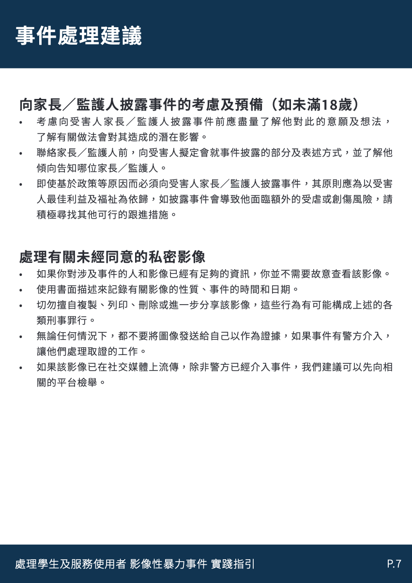 處理影像性暴力事件-實務指引-page-8.png