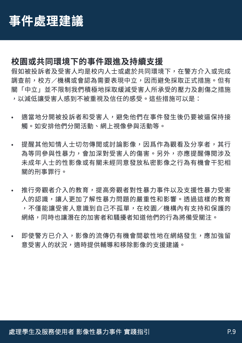 處理影像性暴力事件-實務指引-page-10.png