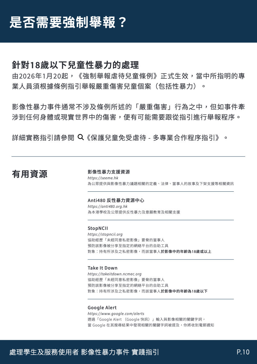 處理影像性暴力事件-實務指引-page-11.png