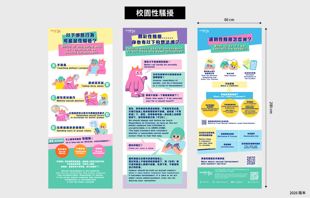 校園性騷擾（易拉架） 