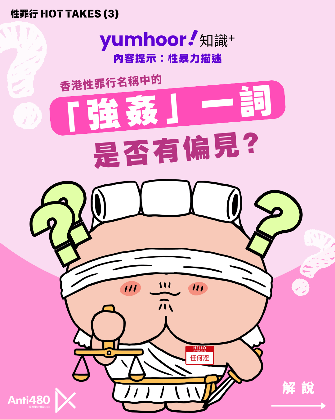 【性罪行懶人包】「強姦」一詞是否有偏見？