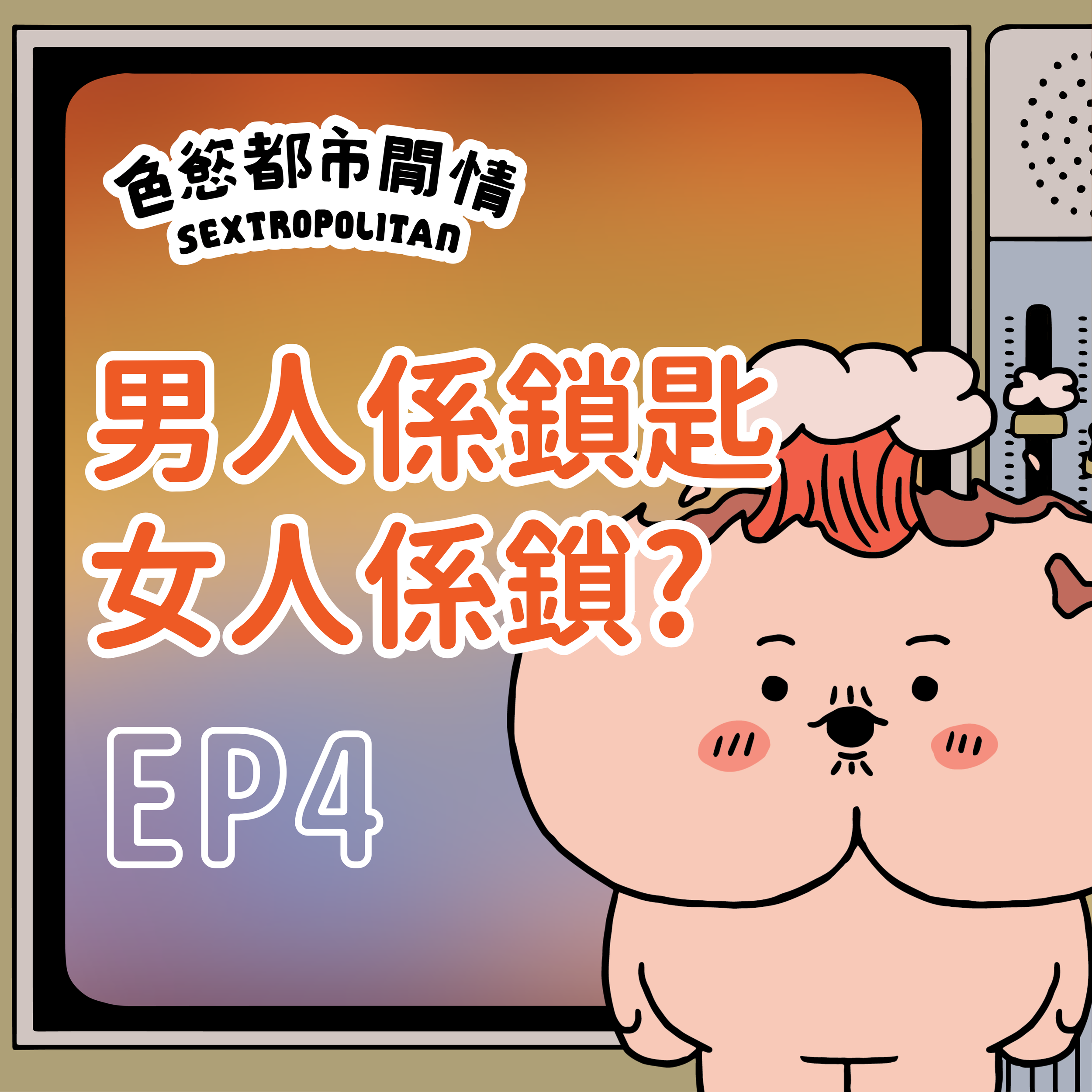 《色慾都市閒情》EP4「男人係鎖，女人係鎖匙」