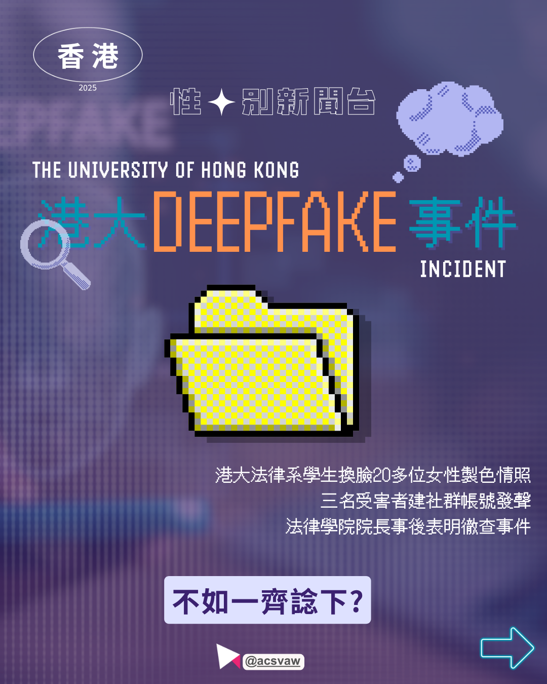 【性／別新聞台】港大Deepfake事件爭議