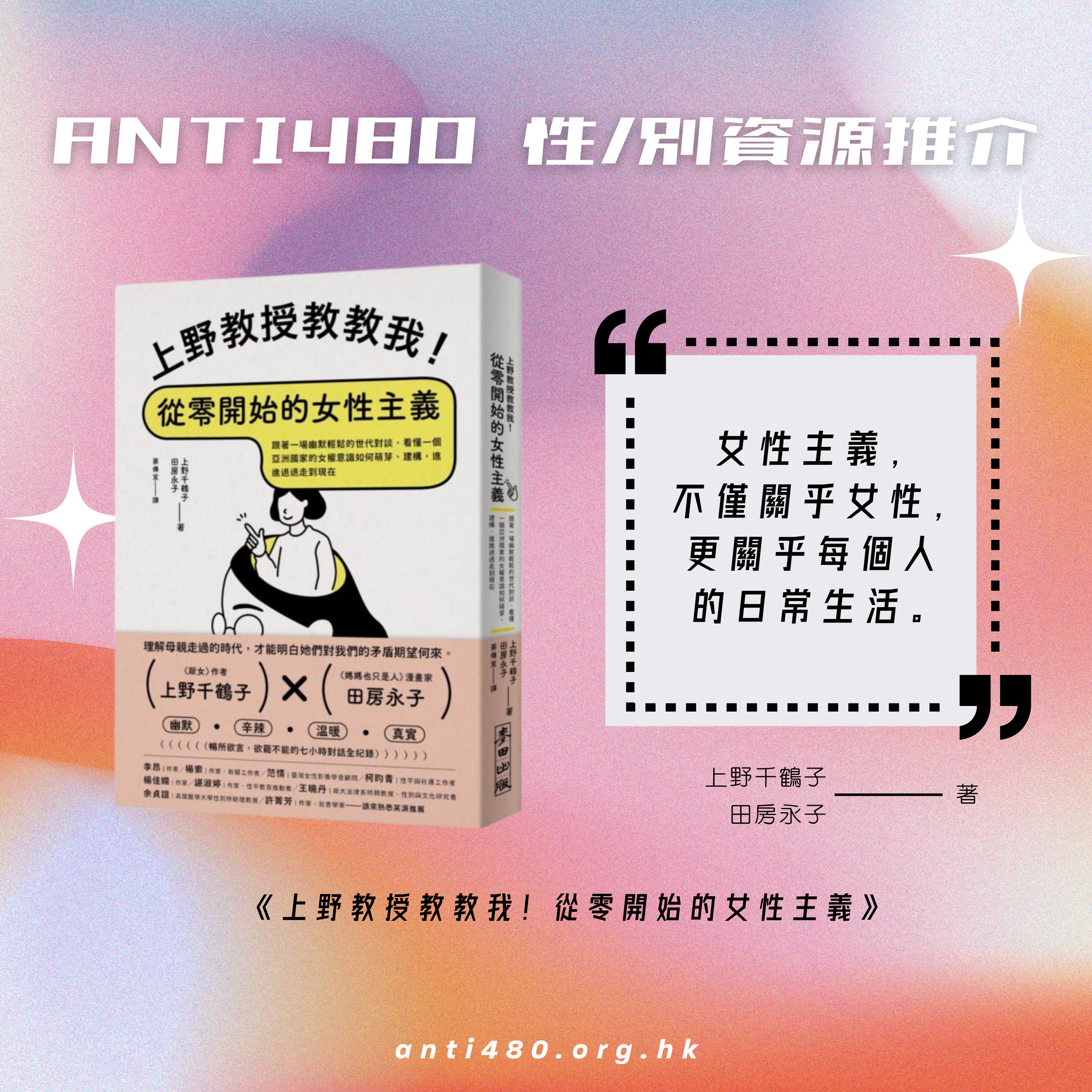 480性別資源推介 《上野教授教教我！從零開始的女性主義》.png