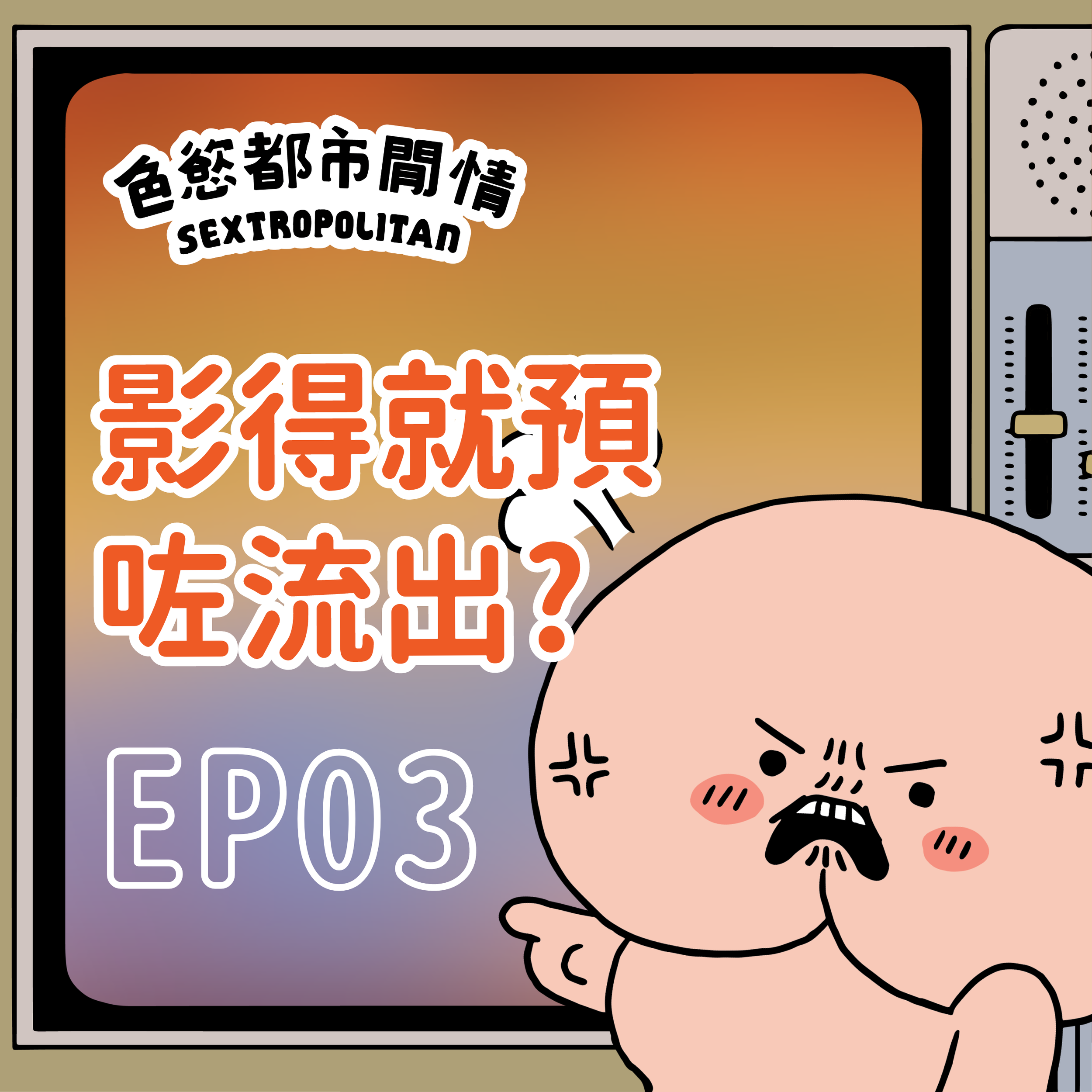《色慾都市閒情》EP3「影得閃咭就預咗會流出」real咩？