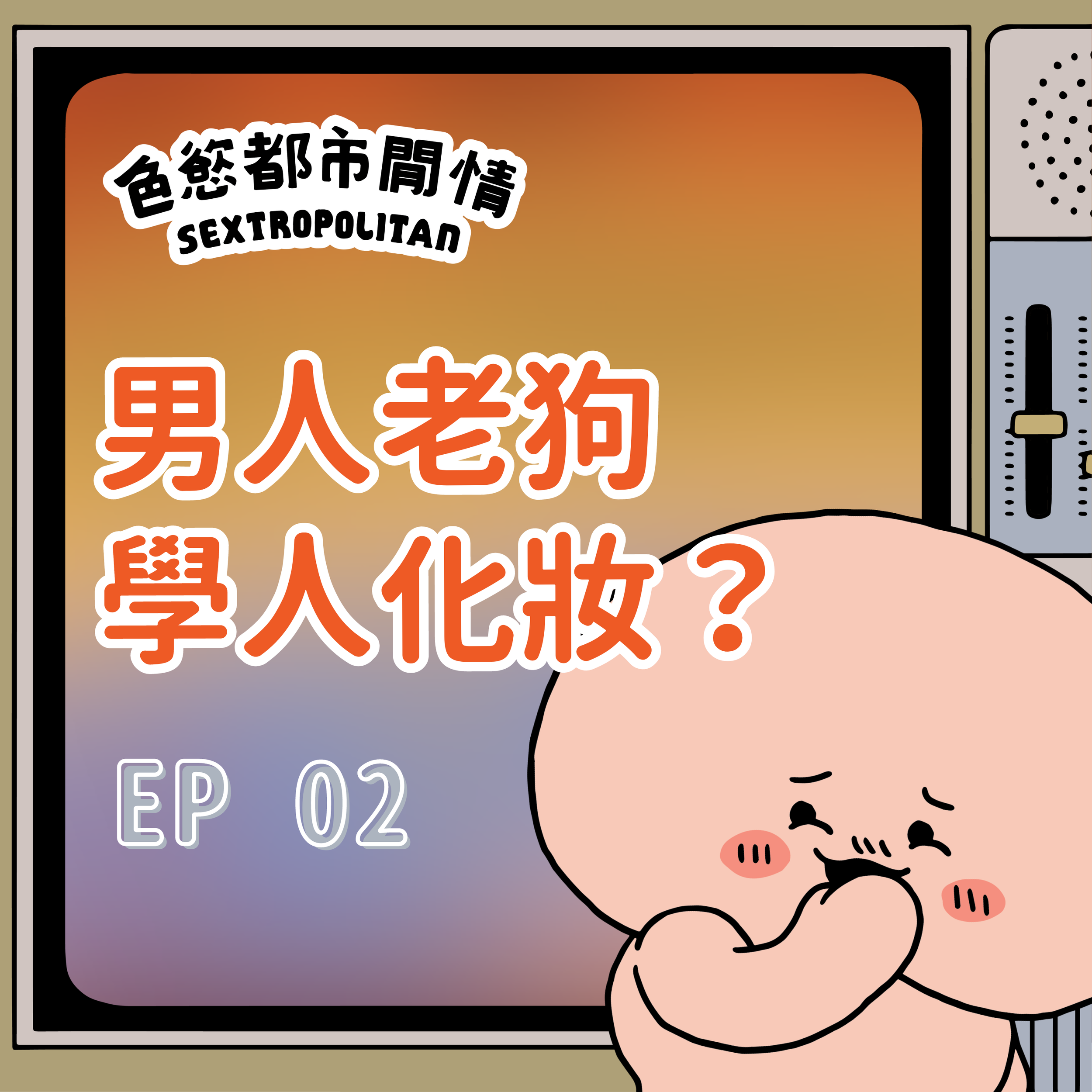 《色慾都市閒情》EP2 「男人老狗學人化妝？」