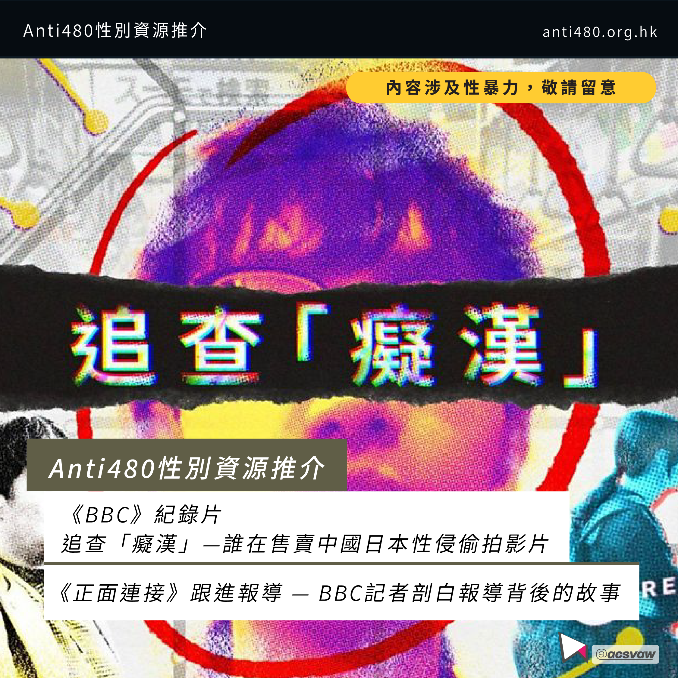 【性/別資源推介】：追查「癡漢」──誰在售賣性侵偷拍影片
