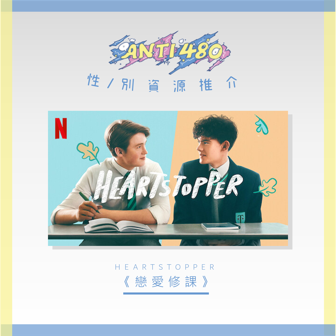 資源推介 - heartstopper.png