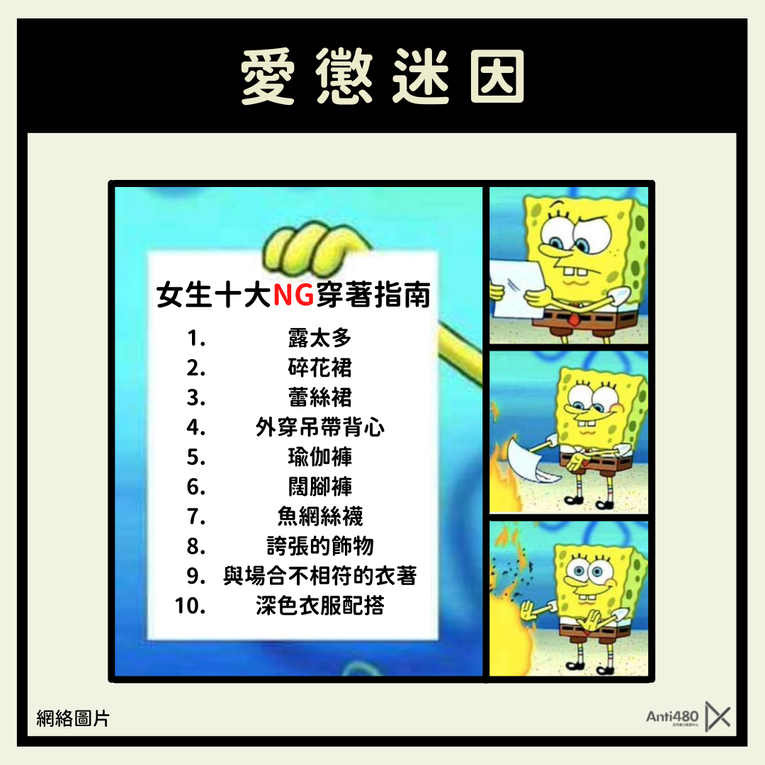 【愛懲迷因】：「點解成日都要管女仔點著衫？」