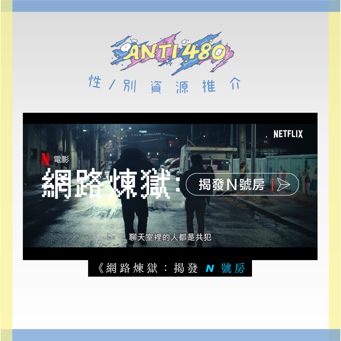 【性/別資源推介】：《網路煉獄：揭發 N 號房》
