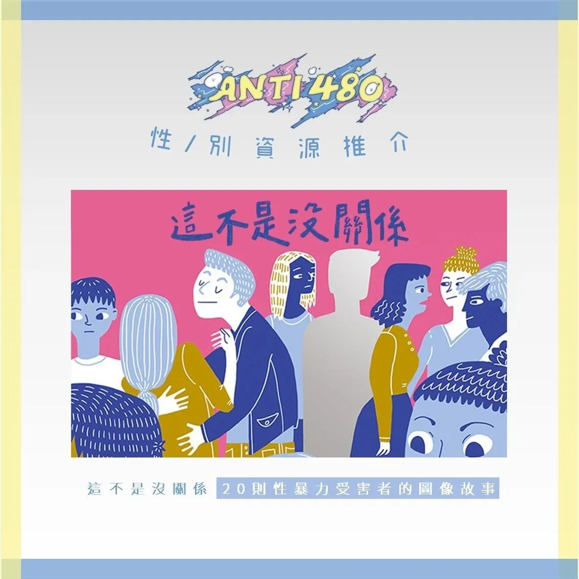 【性／別資源推介】：《這不是沒關係》