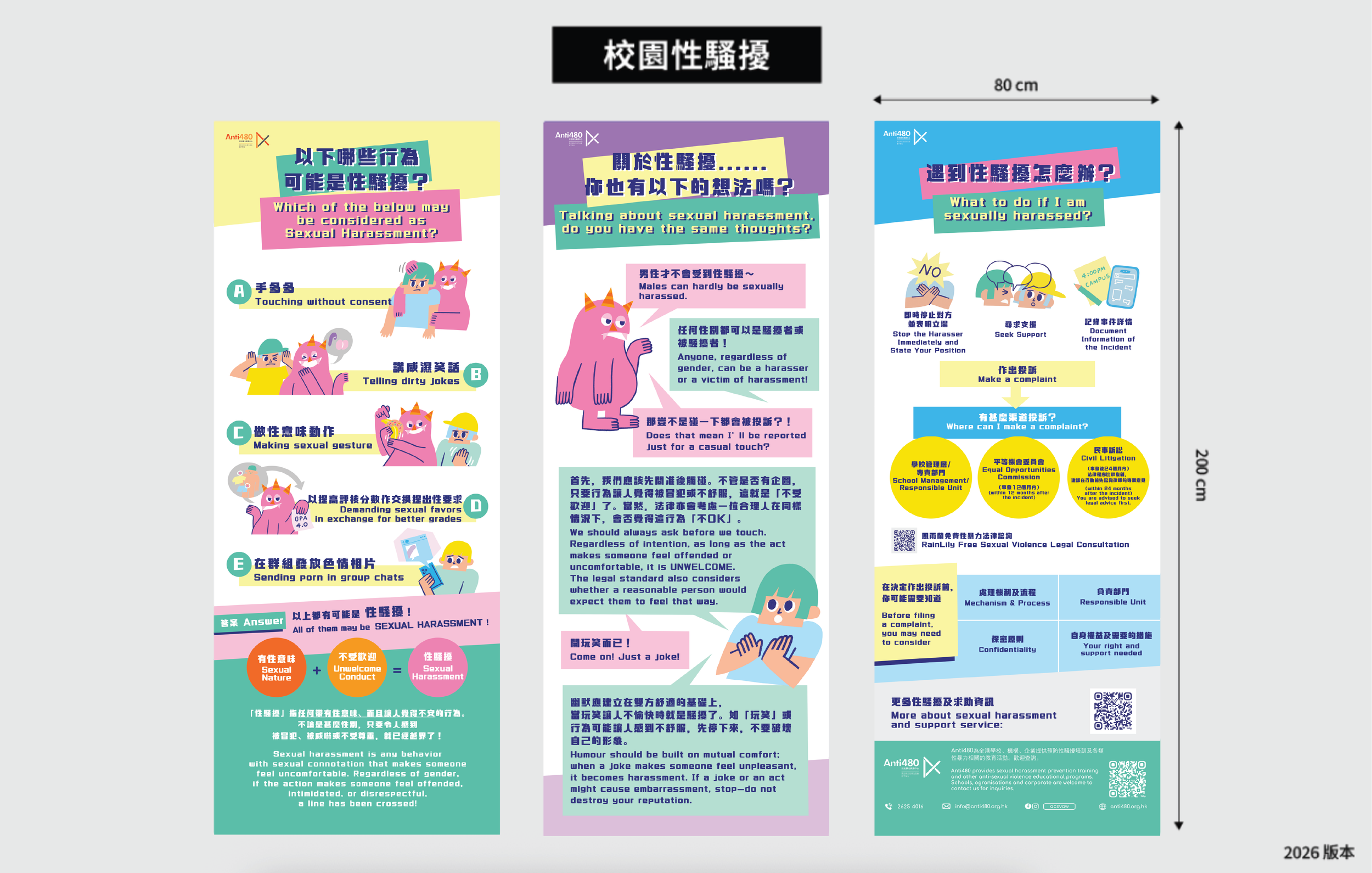 校園性騷擾（易拉架） 