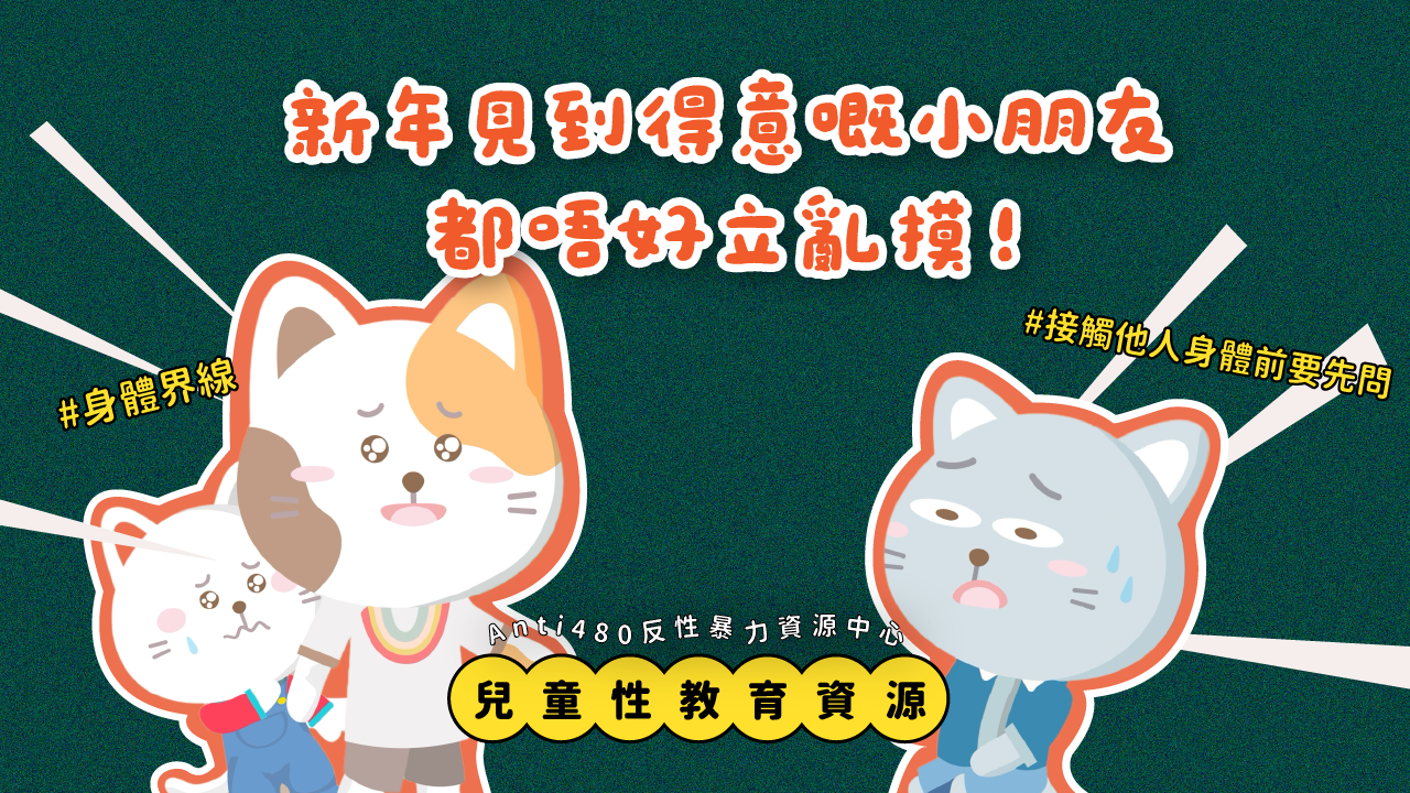 童童貓的煩惱｜尊重孩子的身體界線