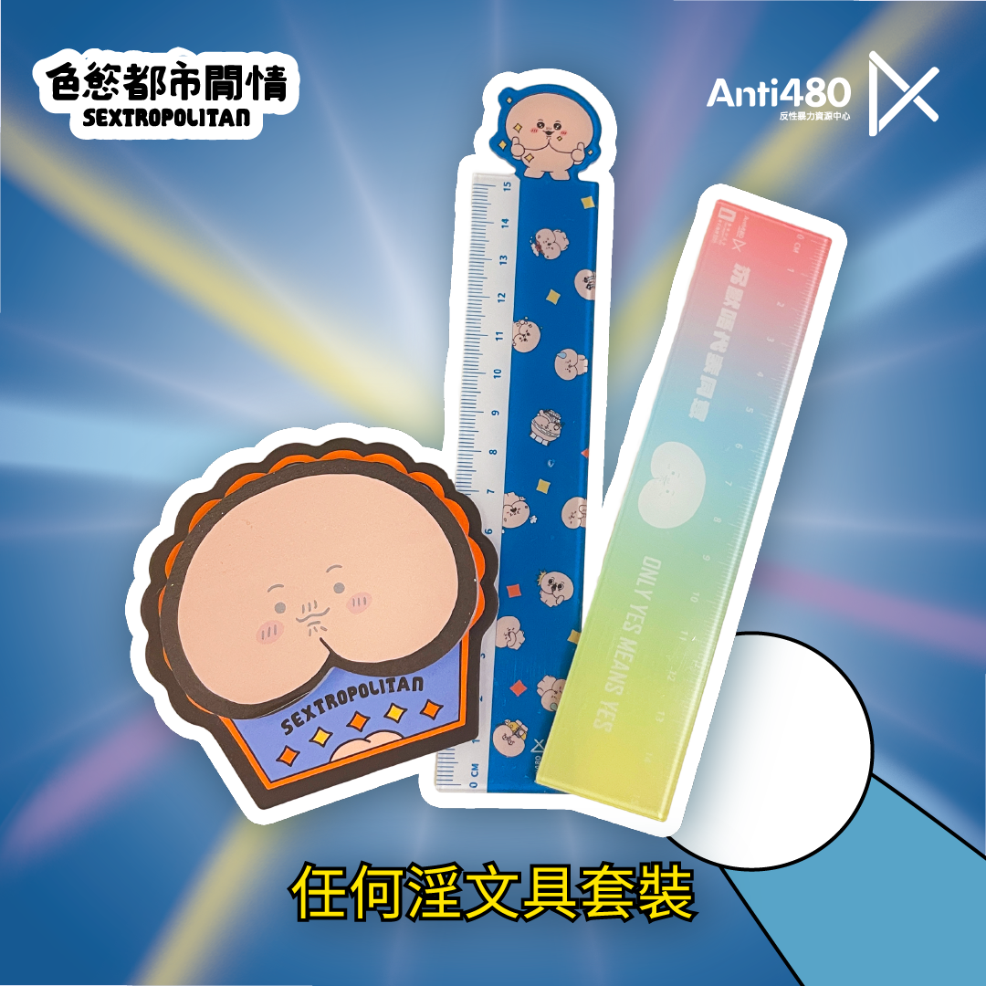 參加Anti480活動即可獲得任何淫文具套裝！