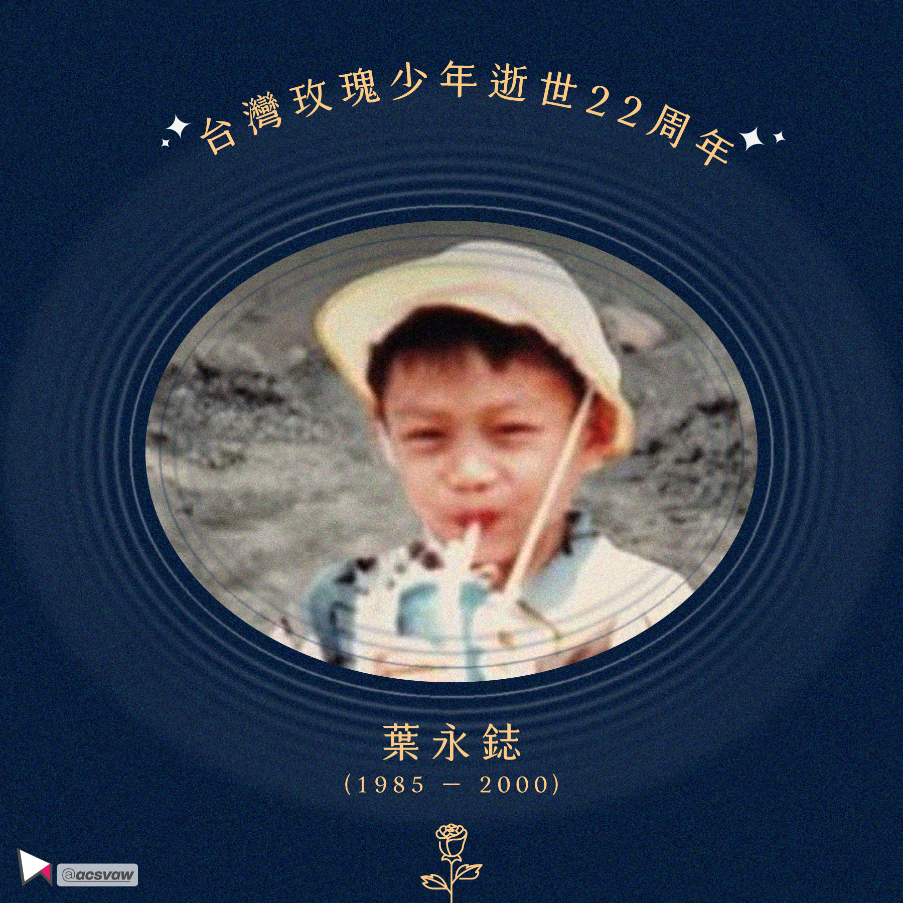 台灣玫瑰少年葉永鋕逝世22周年