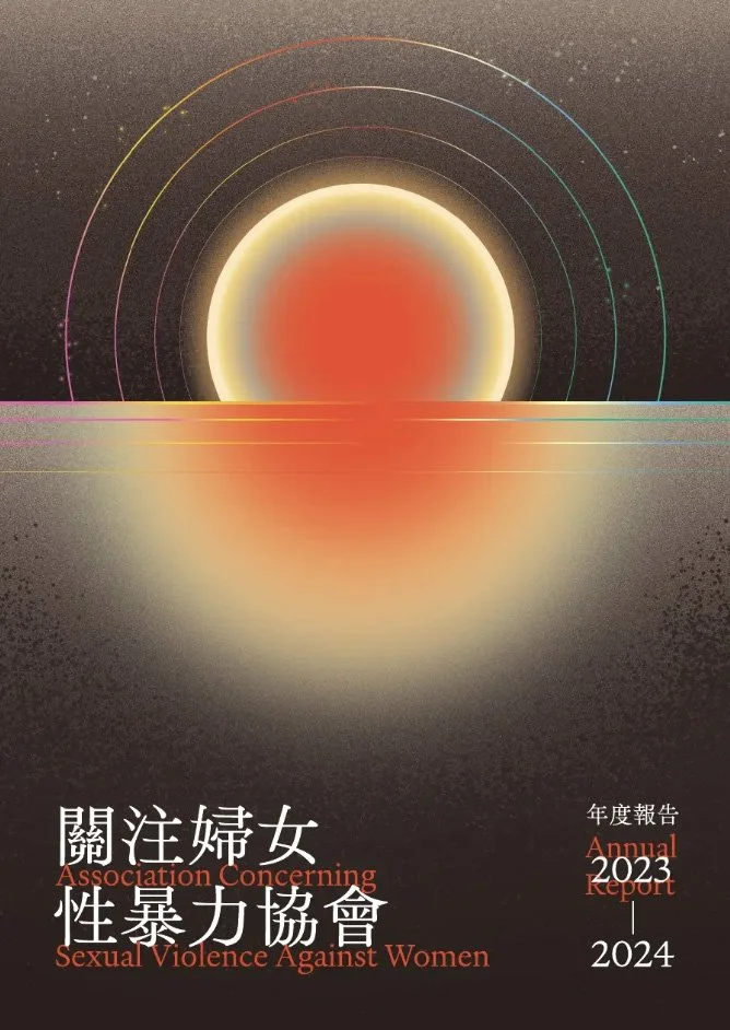 2023-2024 關注婦女性暴力協會年報